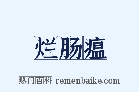 烂肠瘟是什么意思的图片